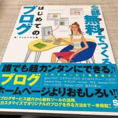 全部無料でつくるはじめてのブログのサムネイル