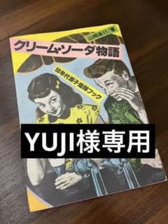 コレクター必見！クリーム・ソーダ物語 山崎眞行著 - メルカリ