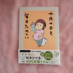 十月十日も毎日たのしいのサムネイル