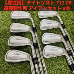 男性用】タイトリスト 712 CB 遠藤製作所 アイアンセット 8本 - メルカリ