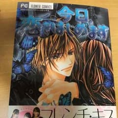 今日恋をはじめますのサムネイル