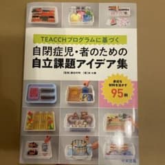 TEACCHプログラムに基づく 自閉症児・者のための自立課題アイデア集のサムネイル