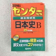 センター試験日本史Bのサムネイル