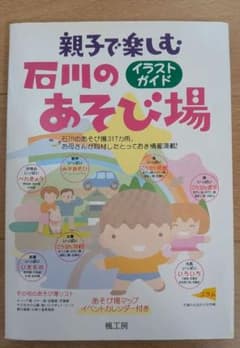 親子で楽しむ 石川のあそび場 イラストガイド 楓工房