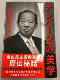 ナンバー2の美学　二階俊博の本心のサムネイル