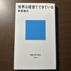 世界は経営でできているのサムネイル