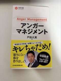 Anger Management アンガーマネジメント 戸田久実のサムネイル