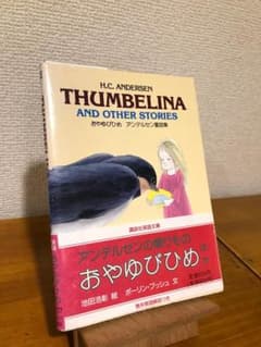 H.C. アンデルセン『THUMBELINA』講談社英語文庫　初版第1刷のサムネイル
