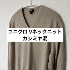 【美品‼️早い者勝ち‼️】UNIQLO ユニクロ Vネックニット カシミヤ混のサムネイル