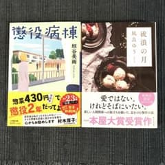 人気女性作家お二人の2冊のサムネイル