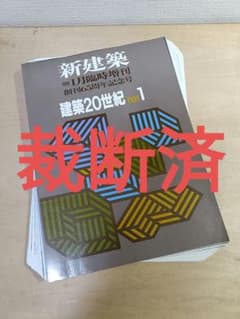 【裁断済み】　新建築 2021年 1年分セット 新建築 2021年11月号 – 木造特集 | 新建築 | 株式会社新建築社