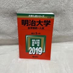 赤本　明治大学　全学部統一入試　2019のサムネイル