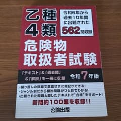 公論出版 乙種4類 危険物取扱者試験 令和7年版のサムネイル