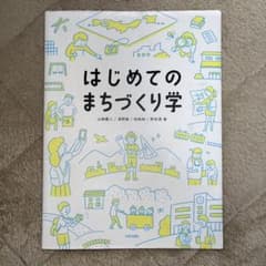 はじめてのまちづくり学のサムネイル