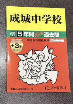 成城中学校 2026年度用 5年間スーパー過去問のサムネイル
