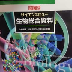 サイエンスビュー生物総合資料のサムネイル