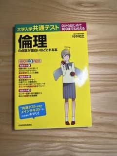 【交渉可】大学入学共通テスト 倫理の点数が面白いほどとれる本のサムネイル