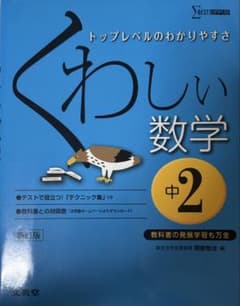 くわしい数学 中2 新版のサムネイル