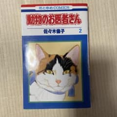 動物のお医者さん 2巻 佐々木倫子 花とゆめCOMICSのサムネイル