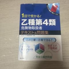 1回で受かる! 乙種第4類危険物取扱者 テキスト&問題集のサムネイル