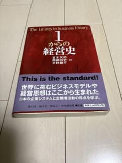 1からの経営史のサムネイル