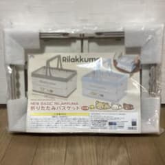 NEW BASIC Rilakkuma 折りたたみバスケット