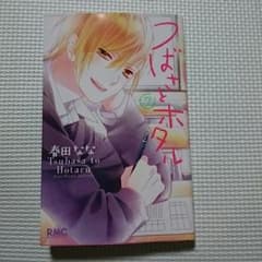つばさとホタル　7巻のサムネイル