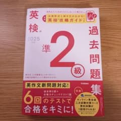 英検過去問題集準2級 2025年版のサムネイル