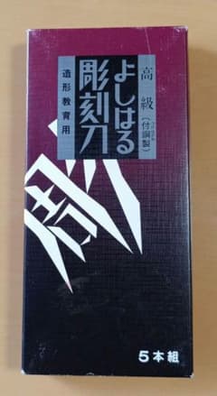 高級よしはる彫刻刀　５本組　付鋼製のサムネイル