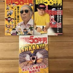 昭和50年男　3冊セットのサムネイル