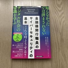 金融機関行職員のサイバーセキュリティの基本　公式テキスト3級　金融業務検定試験のサムネイル