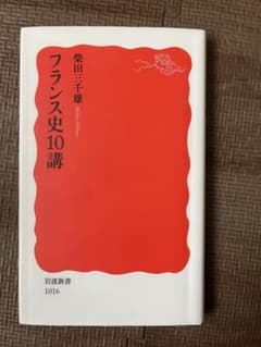 フランス史10講　柴田三千雄著のサムネイル