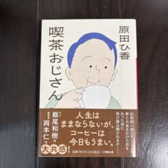 喫茶おじさんのサムネイル