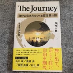 The Journey 自分の生き方をつくる原体験の旅のサムネイル