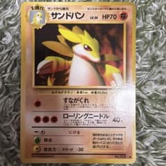 ポケモンカード サンドパン 旧裏面のサムネイル