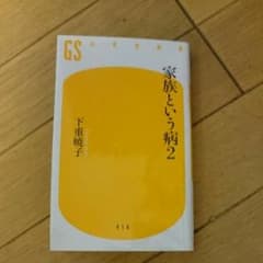 家族という病 2/下重 暁子のサムネイル