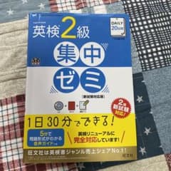 DAILY20日間 英検2級 集中ゼミ 新試験対応版のサムネイル