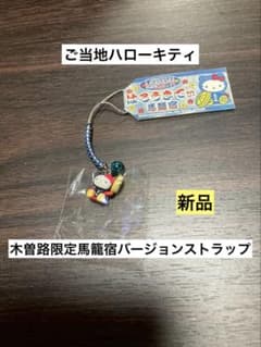 希少激レア 新品 ご当地 ハローキティ 木曽路限定 馬籠宿バージョン