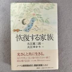 恢復する家族 大江健三郎 大江ゆかりのサムネイル