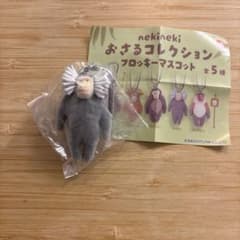 nekineki おさるコレクション フロッキーマスコット マントヒヒのサムネイル