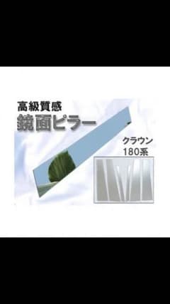 ★新品・未使用★ 18クラウン用 メッキピラーのサムネイル