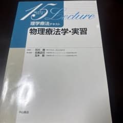 物理療法学・実習 15 Lectureのサムネイル