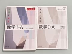 チャート式 基礎と演習 数学I+A 解答編付きのサムネイル