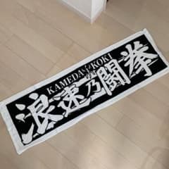 亀田興毅タオルのサムネイル