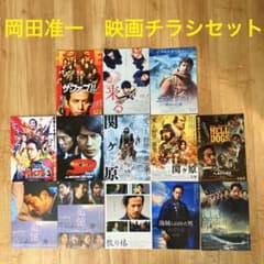 岡田准一　映画チラシセット