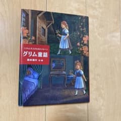 グリム童話 こどもと大人のためのメルヘンのサムネイル