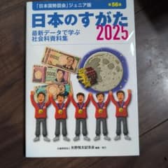 日本のすがた 2025 ジュニア版 56号