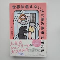 世界は救えないけど豚の角煮は作れるのサムネイル