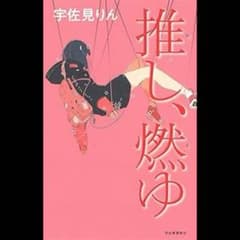 推し、燃ゆのサムネイル