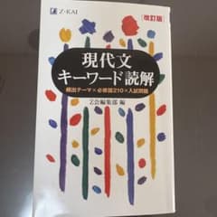 現代文キーワード読解[改訂版]のサムネイル